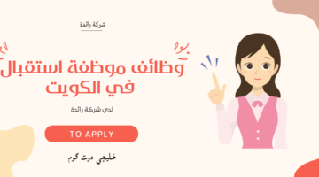 وظائف موظفة استقبال في الكويت