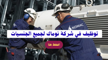 وظائف نوماك الإمارات