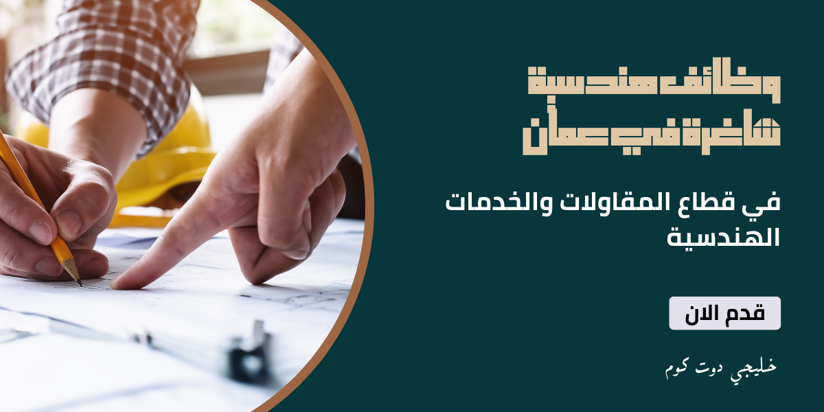 وظائف هندسية شاغرة في عمان لدي قطاع المقاولات والخدمات الهندسية 1 وظائف هندسية شاغرة في عمان