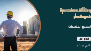 وظائف هندسية في قطر