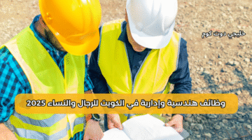 وظائف هندسية وإدارية في الكويت