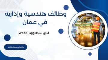 وظائف هندسية وإدارية في عمان