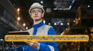 وظائف هندسية وفنية في قطر
