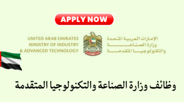 وظائف وزارة الصناعة والتكنولوجيا المتقدمة