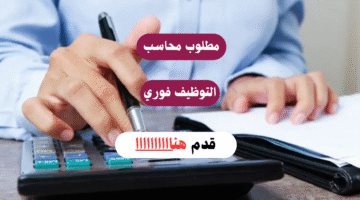 وظيفة محاسب