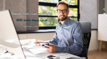 وظيفة محاسب في مسقط