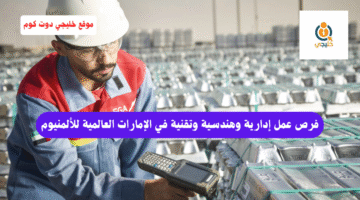 الإمارات العالمية للألمنيوم