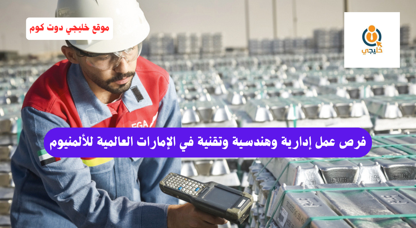 وظائف (إدارية وهندسية وتقنية) في الإمارات العالمية للألمنيوم 1 وظائف (إدارية وهندسية وتقنية)