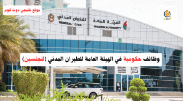 الهيئة العامة للطيران المدني