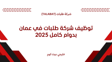 توظيف شركة طلبات في عمان