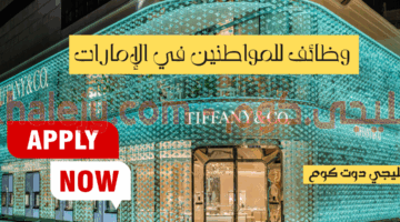 تيفاني وشركاه