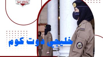 حارسات امن