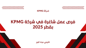 فرص عمل شاغرة في شركة KPMG