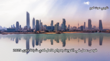 فرص عمل في الكويت 2