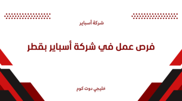 فرص عمل في شركة أسباير بقطر