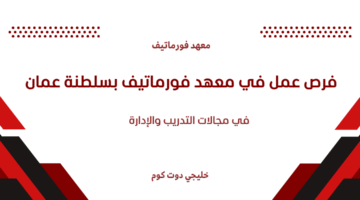 فرص عمل في معهد فورماتيف بسلطنة عمان
