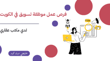 فرص عمل موظفة تسويق في الكويت