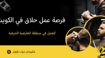فرصة عمل حلاق في الكويت