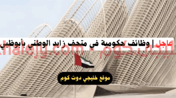 متحف زايد الوطني