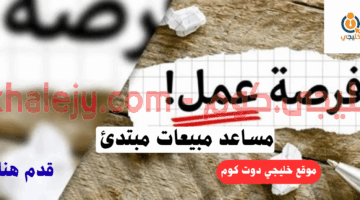 مساعد مبيعات مبتدئ