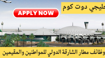 مطار الشارقة الدولي