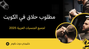 مطلوب حلاق في الكويت