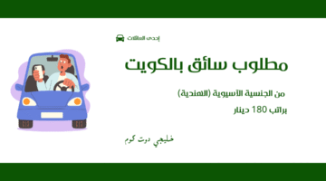 مطلوب سائق بالكويت