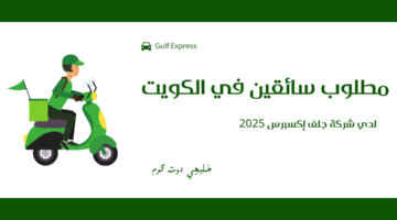 مطلوب سائقين في الكويت