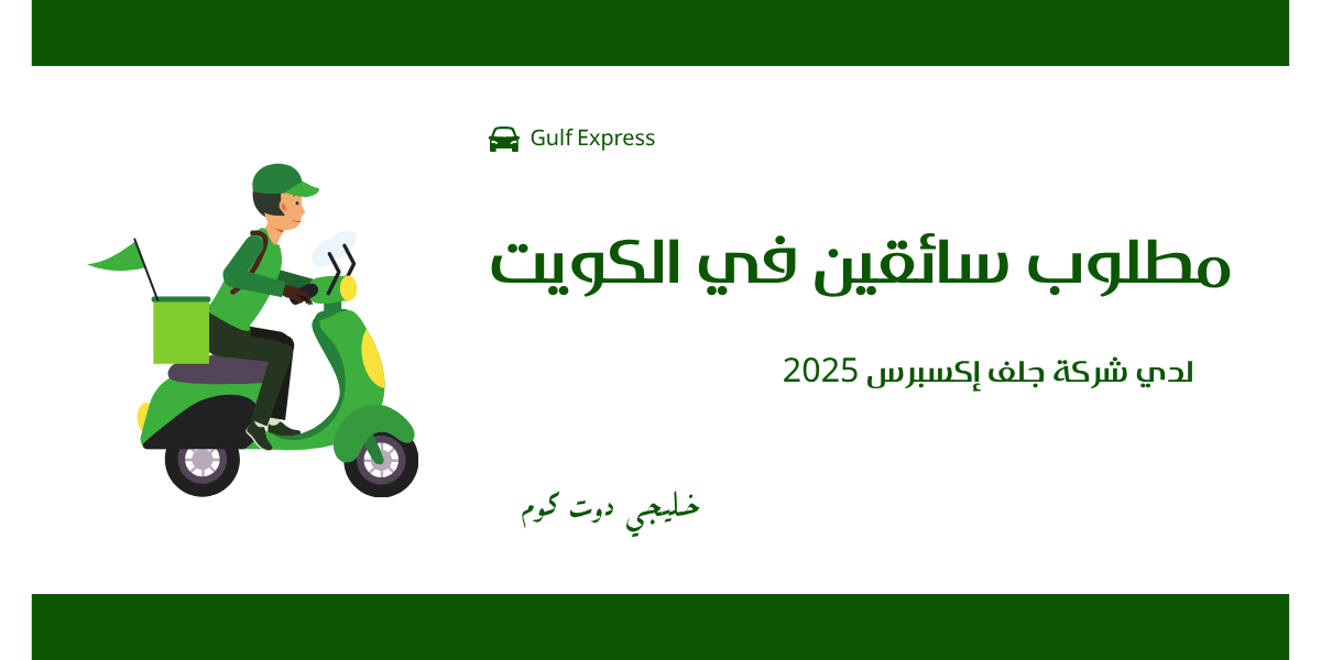 مطلوب سائقين في الكويت لدي شركة جلف إكسبرس 2025 1 مطلوب سائقين في الكويت