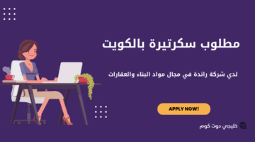 مطلوب سكرتيرة بالكويت