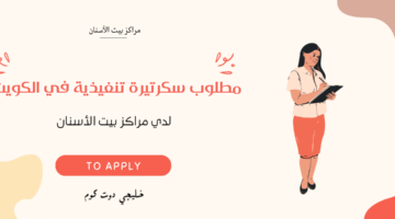 مطلوب سكرتيرة تنفيذية في الكويت