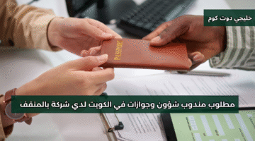 مطلوب مندوب شؤون وجوازات في الكويت