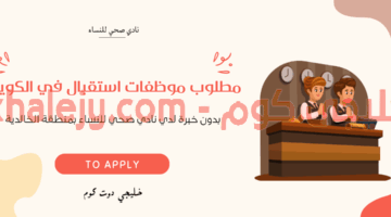 مطلوب موظفات استقبال في الكويت