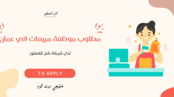 مطلوب موظفة مبيعات في عمان