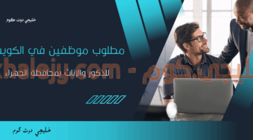 مطلوب موظفين في الكويت 2