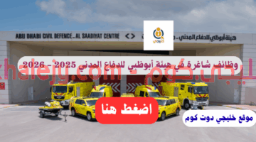 هيئة أبوظبي للدفاع المدني 1