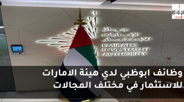 وظائف ابوظبي 4