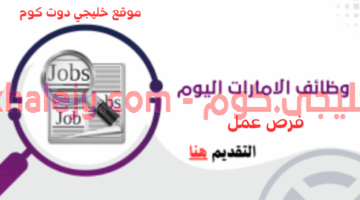 وظائف الامارات اليوم 1 4