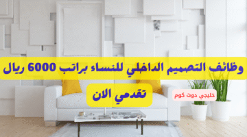 وظائف التصميم الداخلي للنساء
