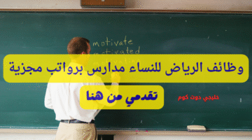 وظائف الرياض للنساء مدارس
