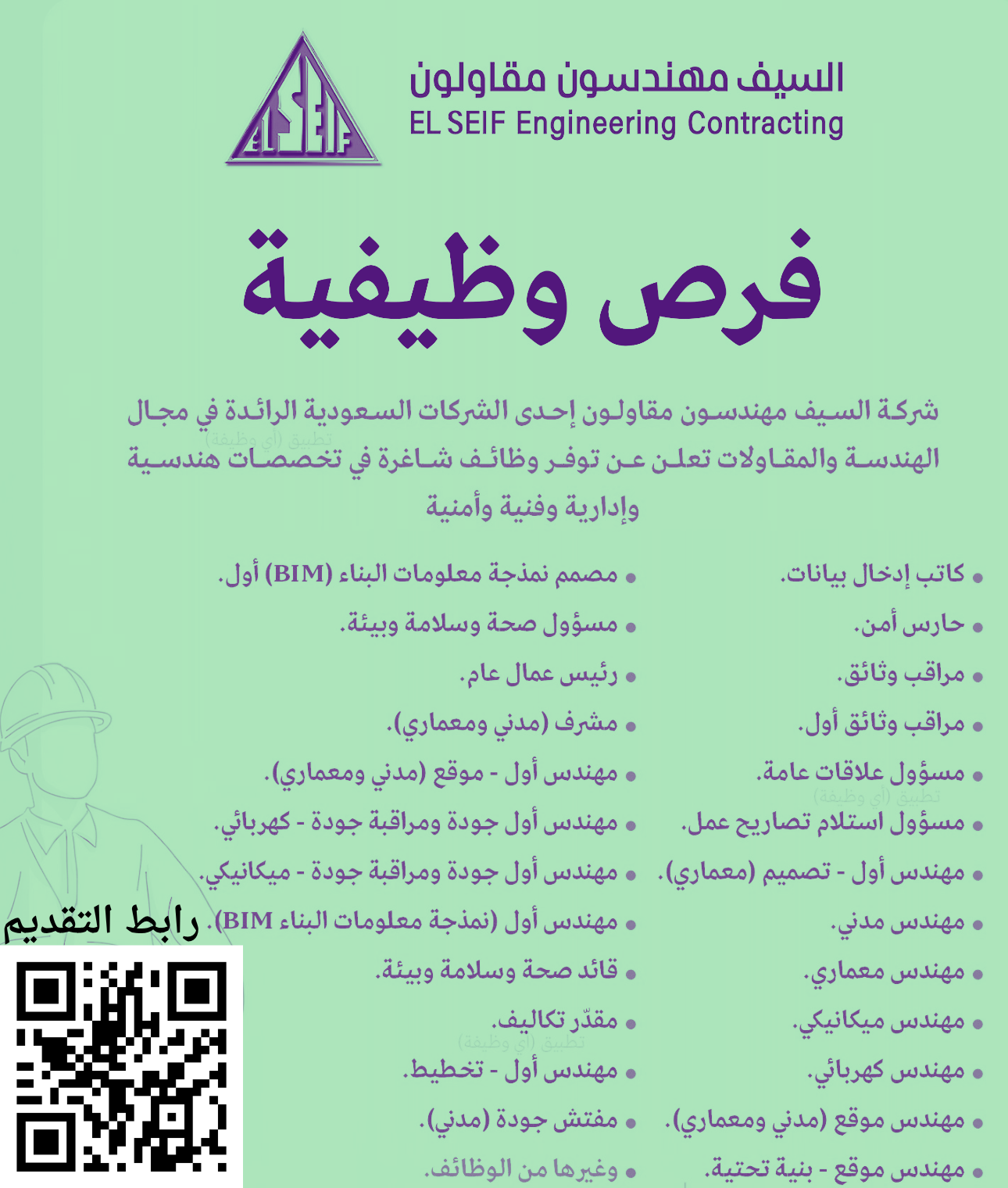 وظائف السيف مهندسون مقاولون لجميع الجنسيات (كافة التخصصات) 1 وظائف السيف مهندسون مقاولون