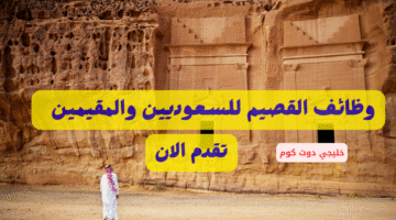 وظائف القصيم للمقيمين والسعوديين