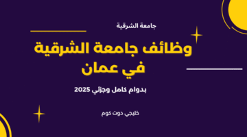 وظائف جامعة الشرقية في عمان 3