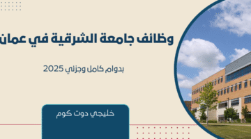 وظائف جامعة الشرقية في عمان 4