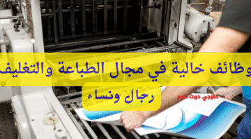 وظائف خالية في مجال الطباعة والتغليف