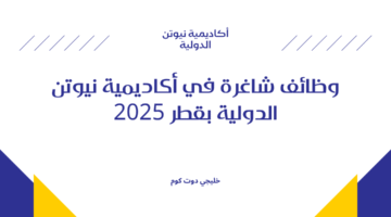 وظائف شاغرة في أكاديمية نيوتن الدولية