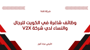 وظائف شاغرة في الكويت 2