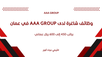 وظائف شاغرة لدى AAA Group في عمان