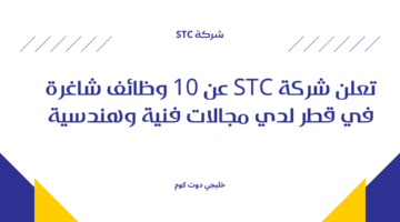 وظائف شركة STC في قطر