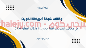 وظائف شركة أمريكانا الكويت